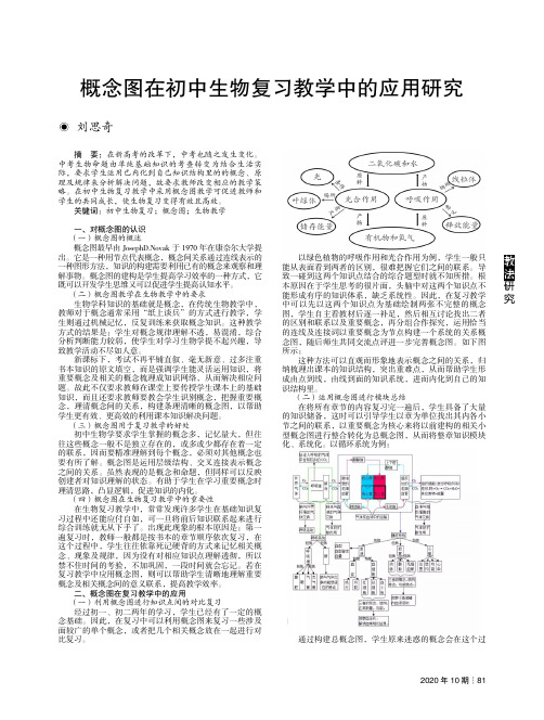 概念图在初中生物复习教学中的应用研究