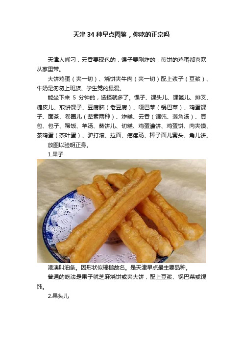 天津34种早点图鉴，你吃的正宗吗