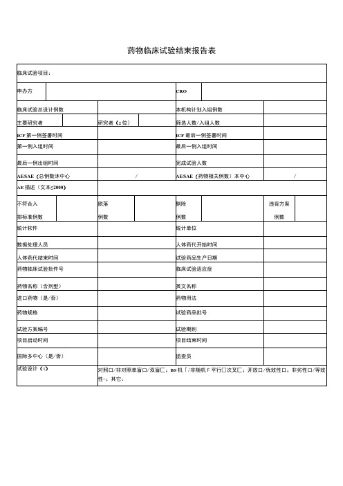 药物临床试验结束报告表