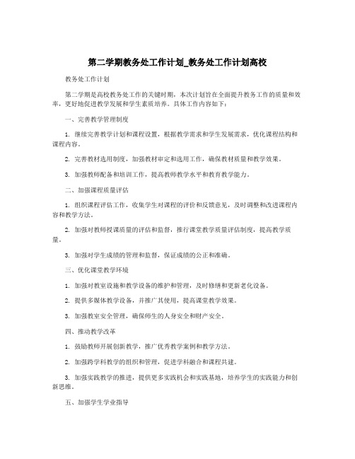 第二学期教务处工作计划_教务处工作计划高校