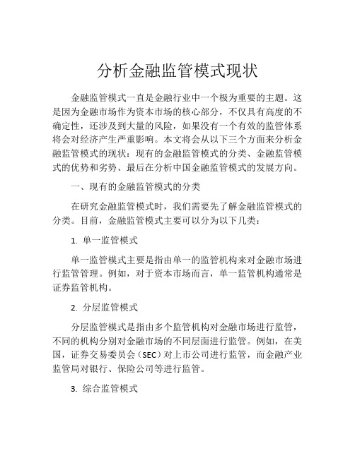 分析金融监管模式现状