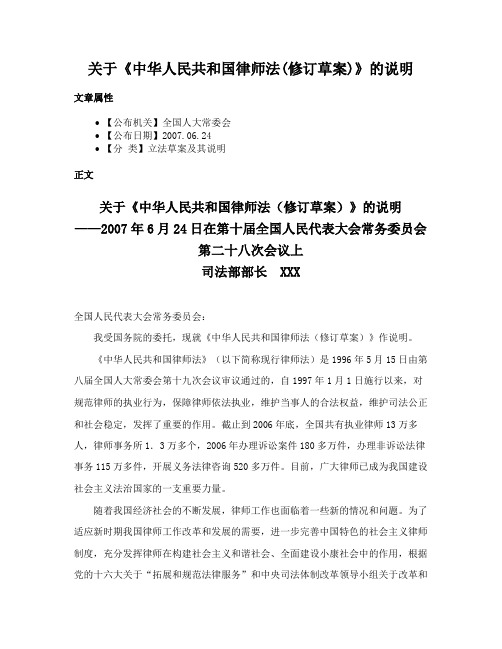 关于《中华人民共和国律师法(修订草案)》的说明