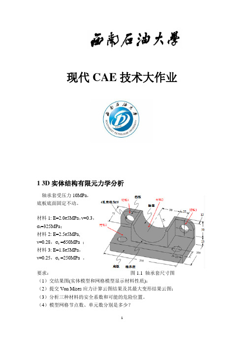 西南石油大学现代CAE作业7