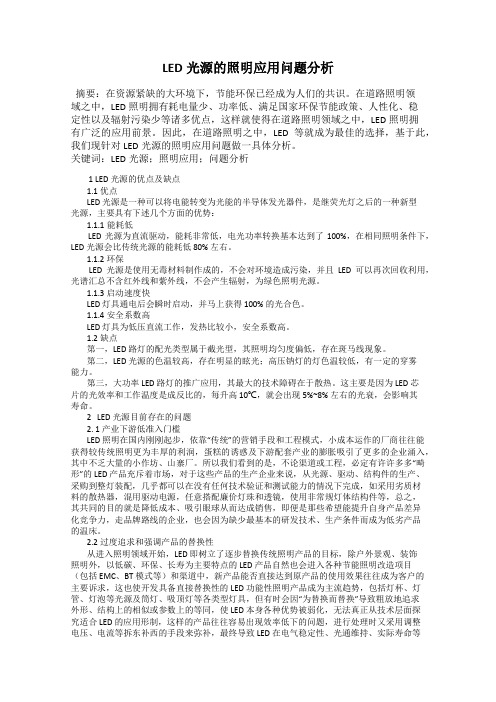 LED光源的照明应用问题分析