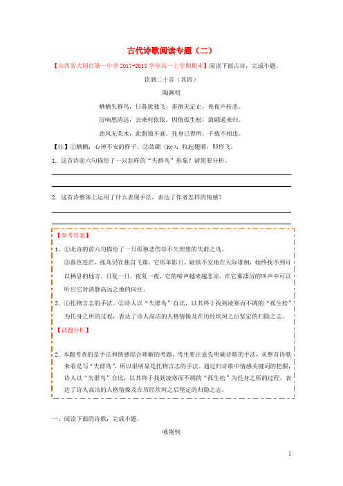 2018_2019学年高中语文每日一题古代诗歌阅读专题二含解析新人教版必修1+必修2