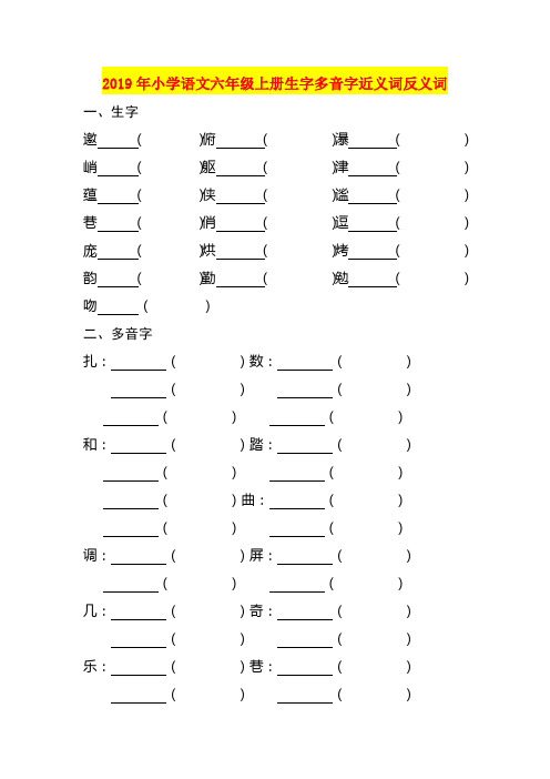 2019年小学语文六年级上册生字多音字近义词反义词