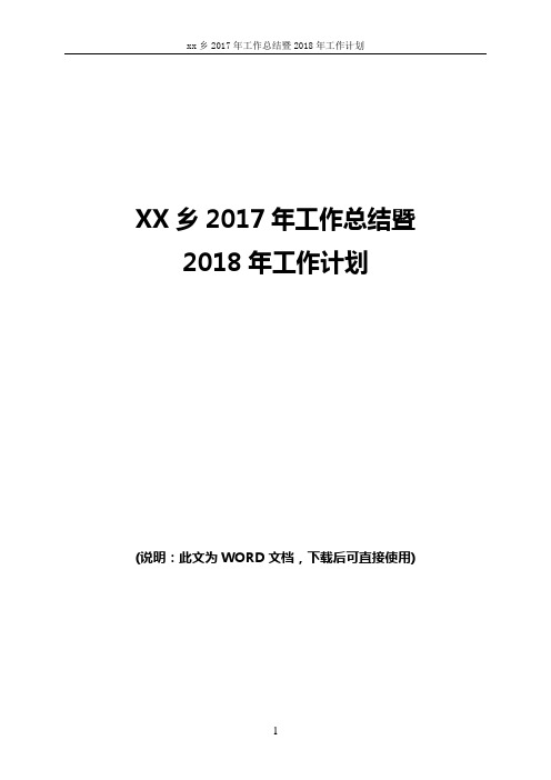 乡镇2017年工作总结暨2018年工作计划