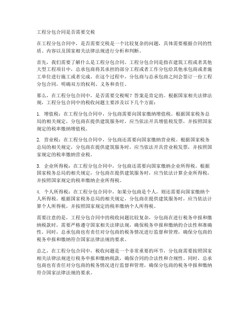 工程分包合同是否需要交税