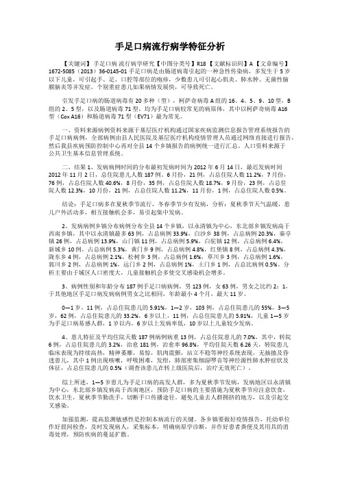 手足口病流行病学特征分析