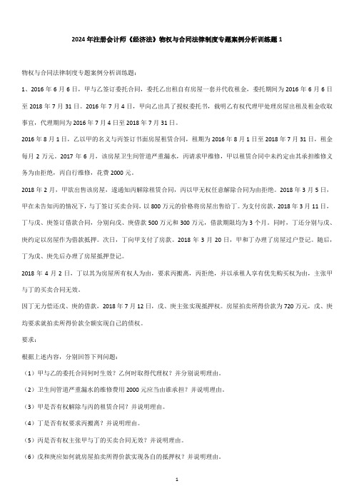 2024年注册会计师《经济法》物权与合同法律制度专题案例分析训练题1