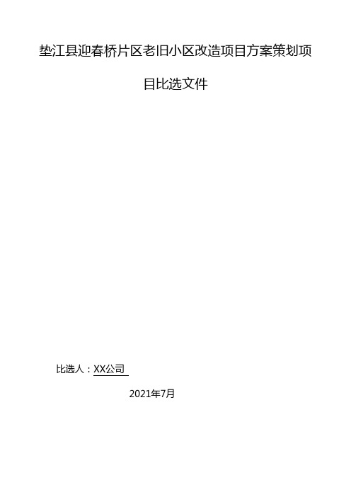 垫江县迎春桥片区老旧小区改造项目方案策划项目比选文件【模板】