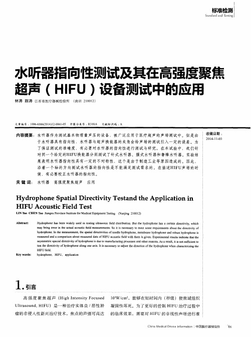 水听器指向性测试及其在高强度聚焦超声(HIFU)设备测试中的应用