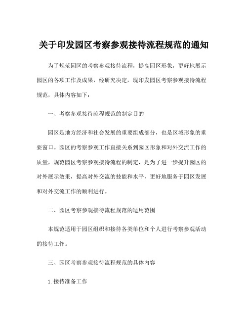 关于印发园区考察参观接待流程规范的通知