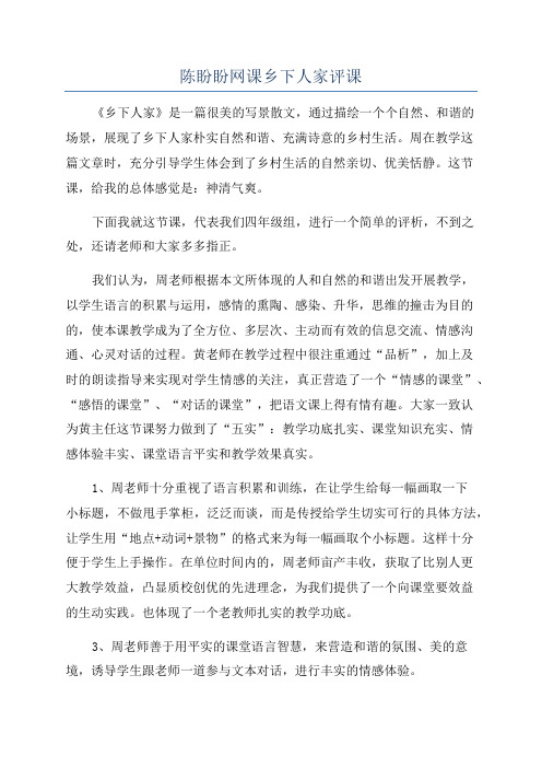 陈盼盼网课乡下人家评课