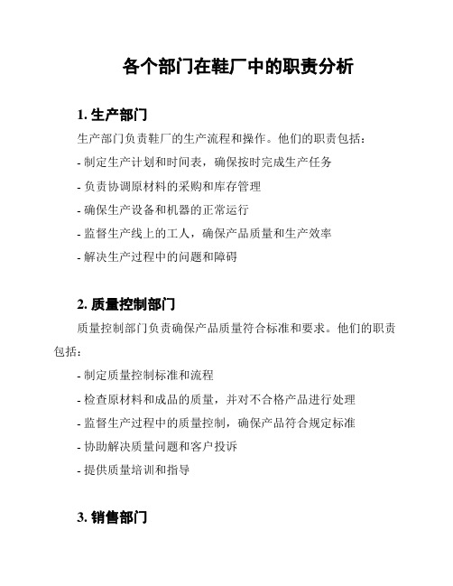 各个部门在鞋厂中的职责分析