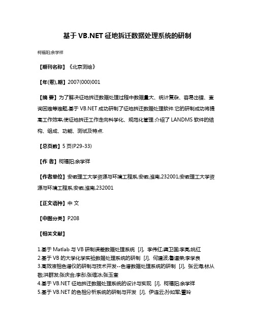 基于VB.NET征地拆迁数据处理系统的研制