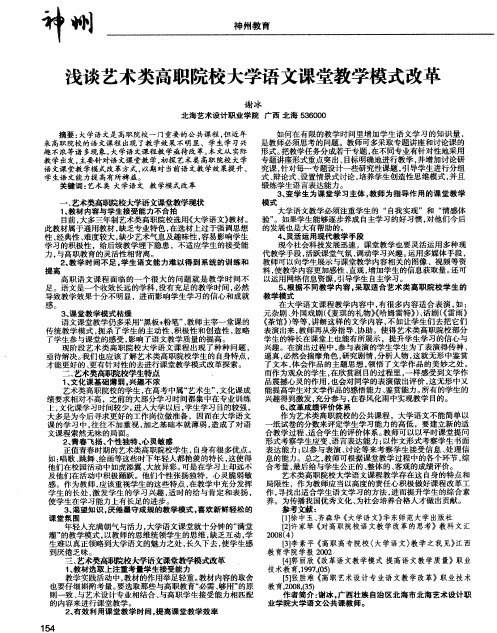 浅谈艺术类高职院校大学语文课堂教学模式改革