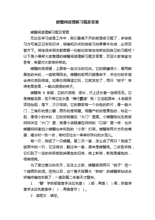 螃蟹阅读理解习题及答案