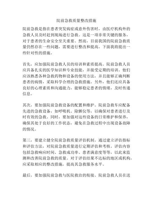 院前急救质量整改措施