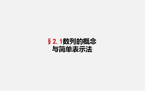 2.1数列的概念与简单表示课件人教新课标