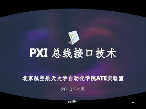 PXI总线技术