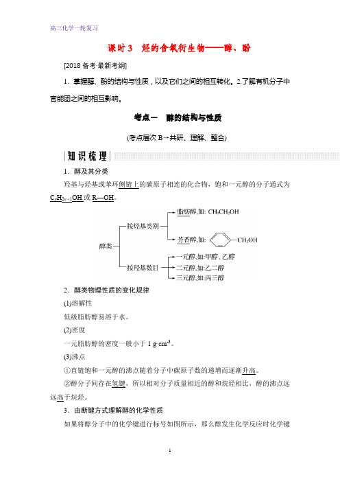 高三化学一轮复习优质学案：烃的含氧衍生物——醇、酚