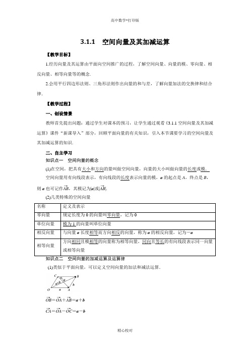 人教新课标版数学高二选修2-1导学案 空间向量及其加减运算教师版