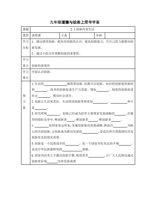 创新改变生活 学案- 部编版道德与法治九年级上册