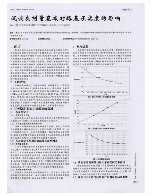 浅谈灰剂量衰减对路基压实度的影响