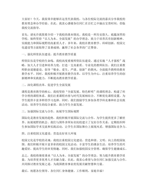 校长校际交流发言稿