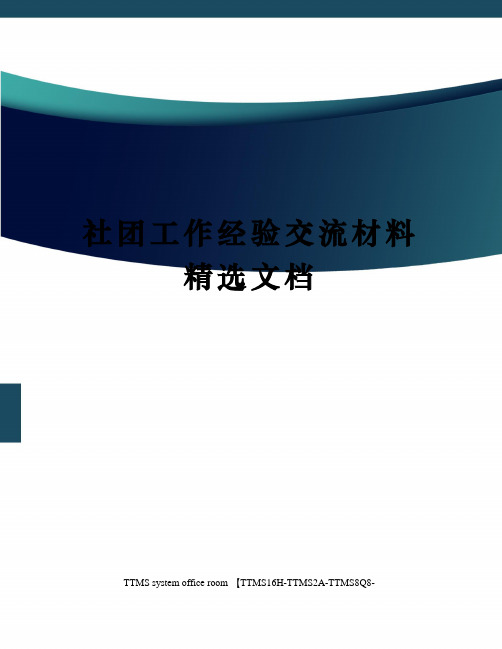 社团工作经验交流材料精选文档