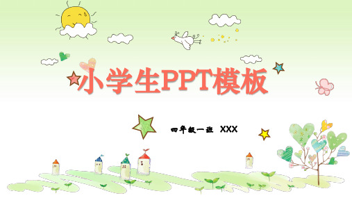 小学生PPT模板 图文