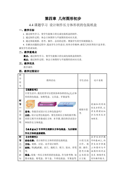 《设计制作长方体形状的包装纸盒》精品教学方案