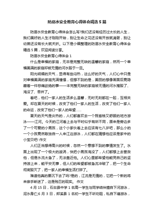 防溺水安全教育心得体会精选5篇