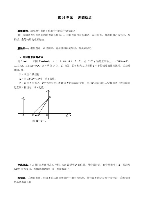 第31单元 圆动点