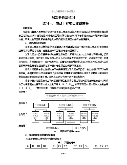 层次分析法练习参考答案