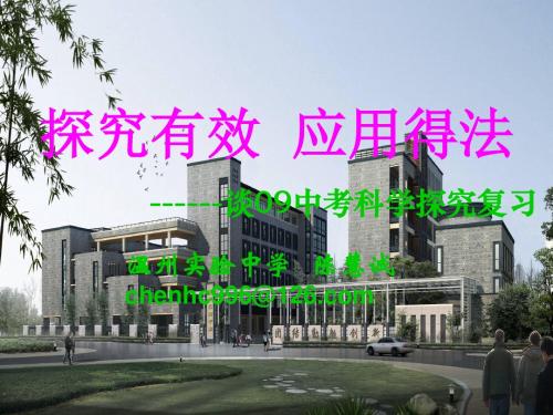 中考复习科学探究-灵溪一中教育集团.