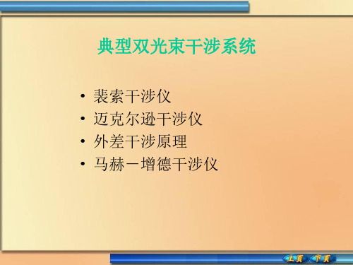 工程光学125典型双光束干涉系统及其应用.pptx