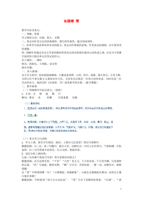 河北省青龙满族自治县逸夫中学九年级语文上册 沁园 雪教案 新人教版