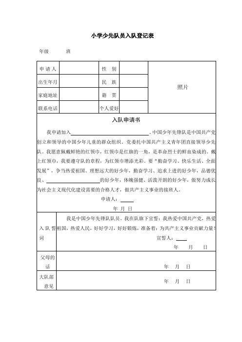 小学少先队员入队登记表