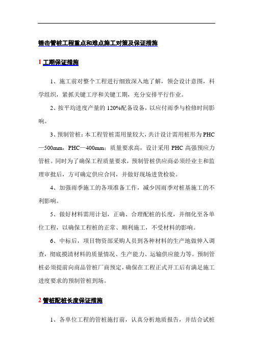 锤击管桩工程重点和难点施工对策及保证措施