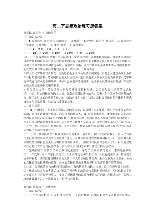 高二下思想政治练习册答案