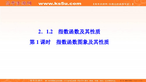 2016-2017学年人教A版高一数学必修一书本讲解课件：第二章 2.1 2.1.2 第1课时 指数