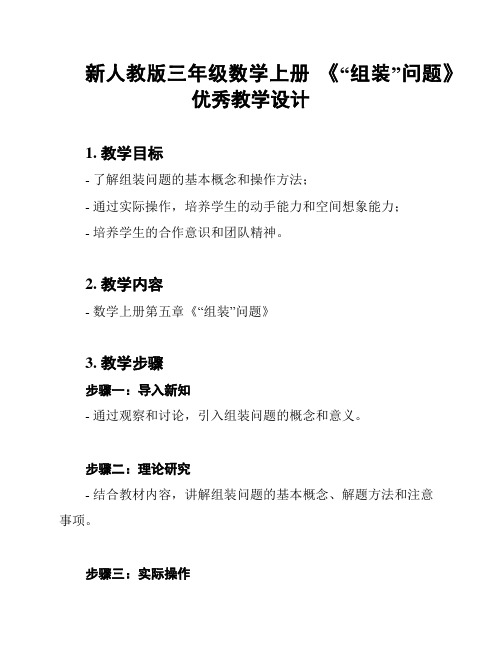 新人教版三年级数学上册 《“组装”问题》优秀教学设计