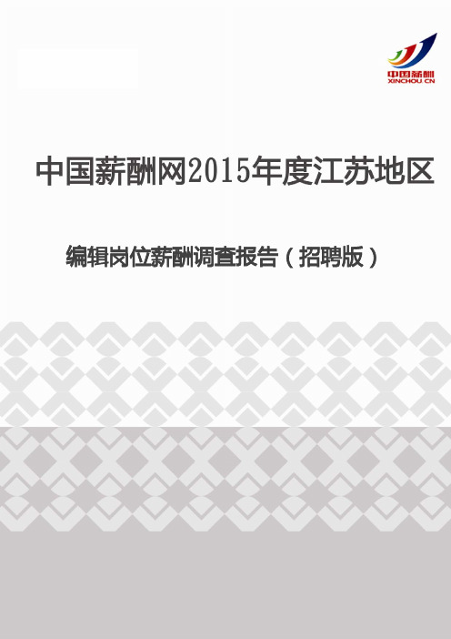 2015年度江苏地区编辑岗位薪酬调查报告(招聘版)