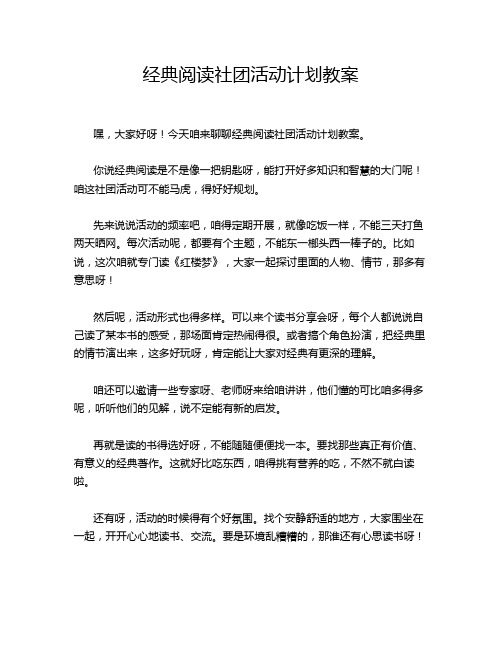 经典阅读社团活动计划教案