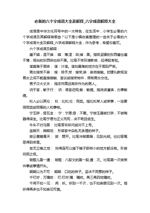 必备的六个字成语大全及解释_六字成语解释大全