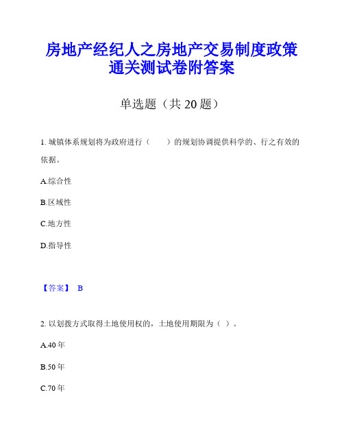 房地产经纪人之房地产交易制度政策通关测试卷附答案