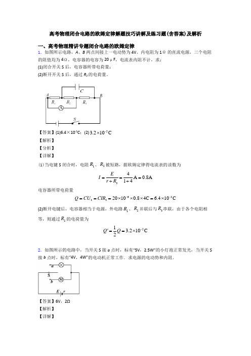 高考物理闭合电路的欧姆定律解题技巧讲解及练习题(含答案)及解析