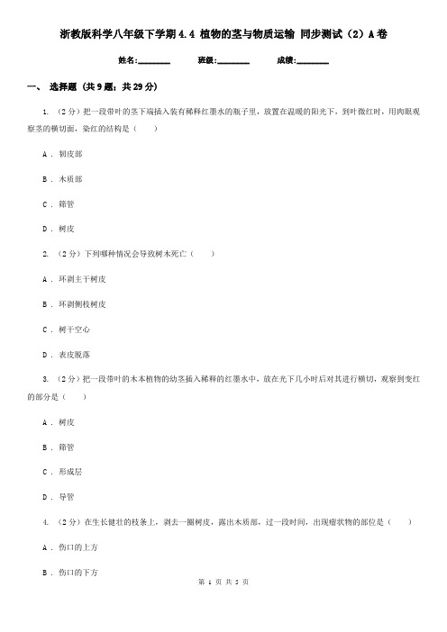 浙教版科学八年级下学期4.4植物的茎与物质运输同步测试(2)A卷